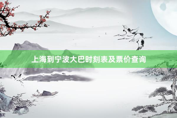 上海到宁波大巴时刻表及票价查询