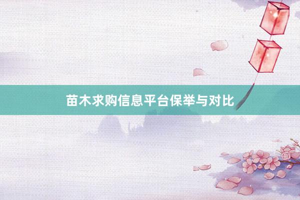 苗木求购信息平台保举与对比